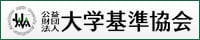 公益財団法人大学基準協会ホームページ