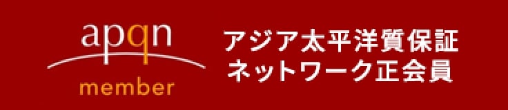 アジア太平洋質保証ネットワーク正会員