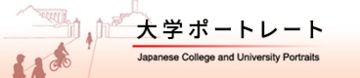 大学ポートレート