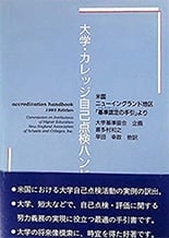 『大学・カレッジ自己点検ハンドブック』※