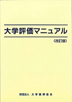 『大学評価マニュアル（改訂版）』※