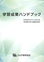 『学習成果ハンドブック』