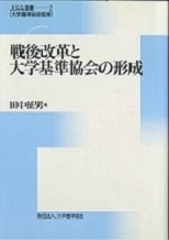 No.2『戦後改革と大学基準協会の形成』
