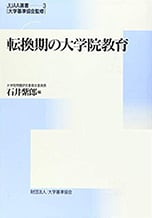 No.3『転換期の大学院教育』