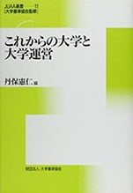 No.11『これからの大学と大学運営』