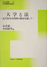 No.13『大学と法－高等教育50判例の検討を通して－』