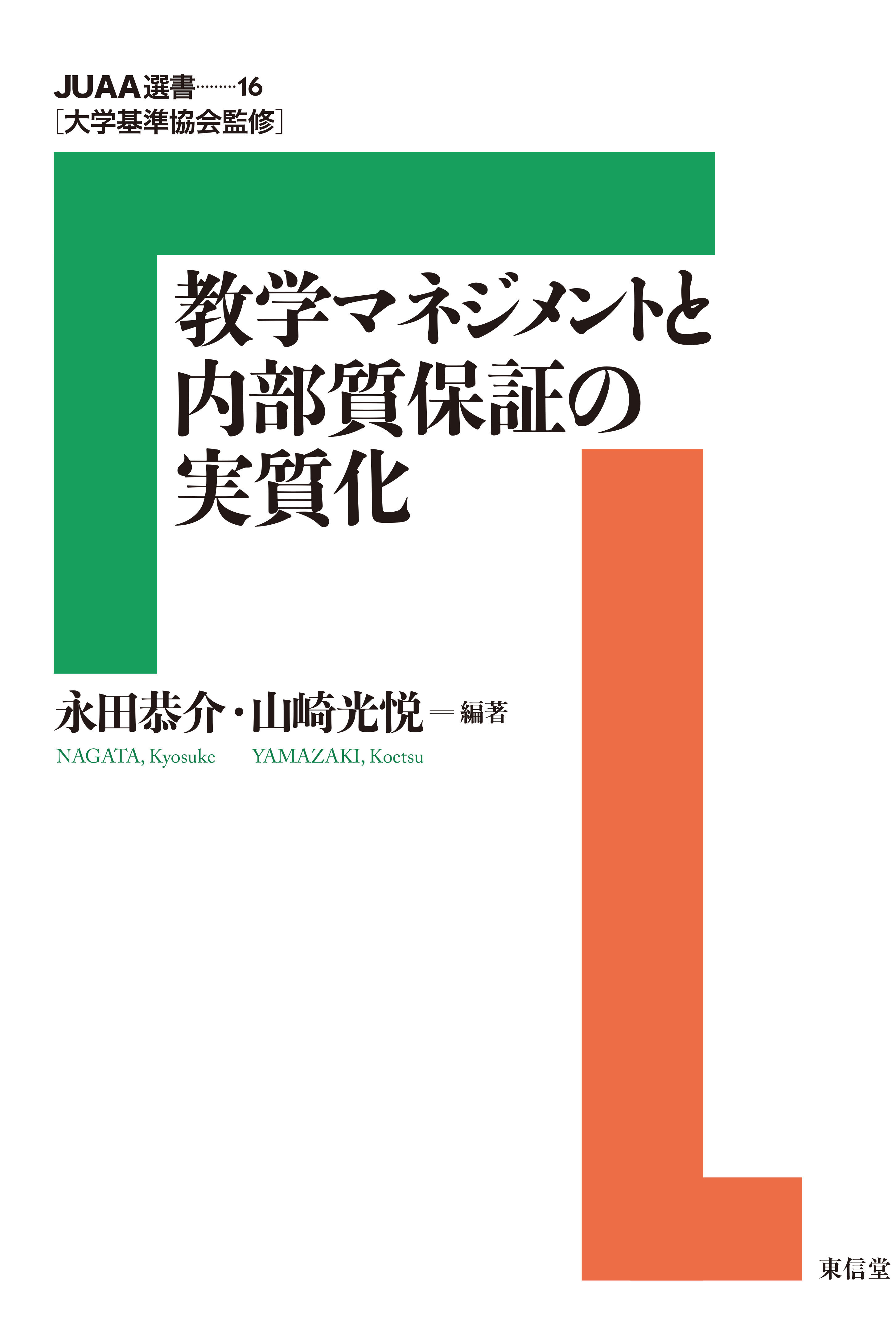 No.16『教学マネジメントと内部質保証の実質化』