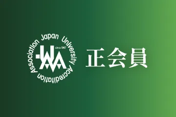 正会員名簿（大学）