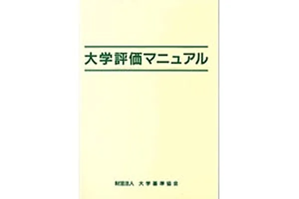■1996年　大学評価の開始