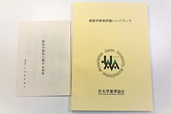 ■2017年　獣医学教育評価を開始する