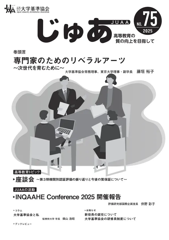 広報誌『じゅあ JUAA』第75号［最新号］