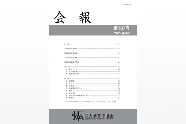 『会報』第107号［最新号］