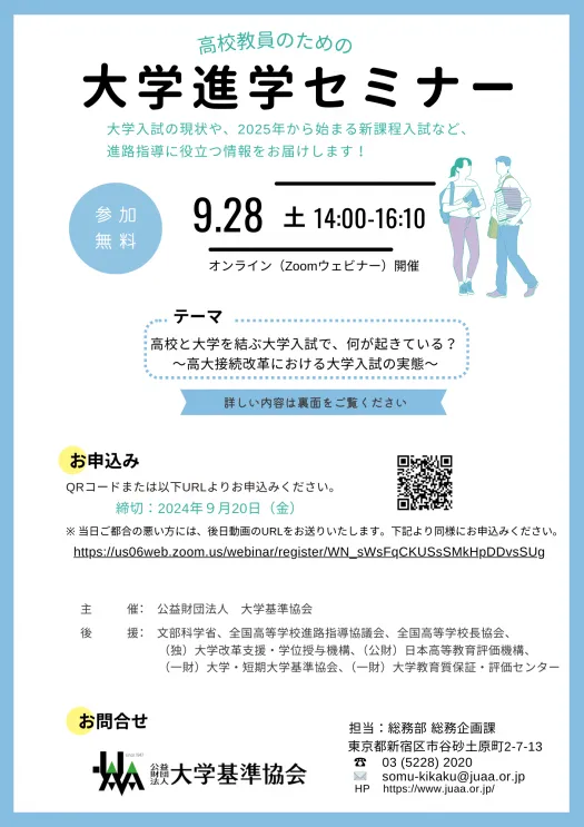 大学進学セミナーの開催について　チラシ