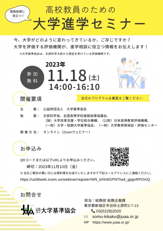 大学進学セミナーの開催について　チラシ