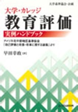 『大学・カレッジ教育評価実例ハンドブック－アメリカ北中部地区基準協会「自己評価と改善・改革に関する論集」より－』