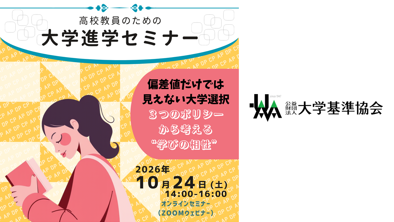 2026年度大学進学セミナー