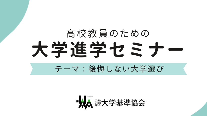 2025年度大学進学セミナー