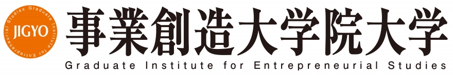 在学中・修了直後の起業を目指す学生への充実した実践的な起業支援