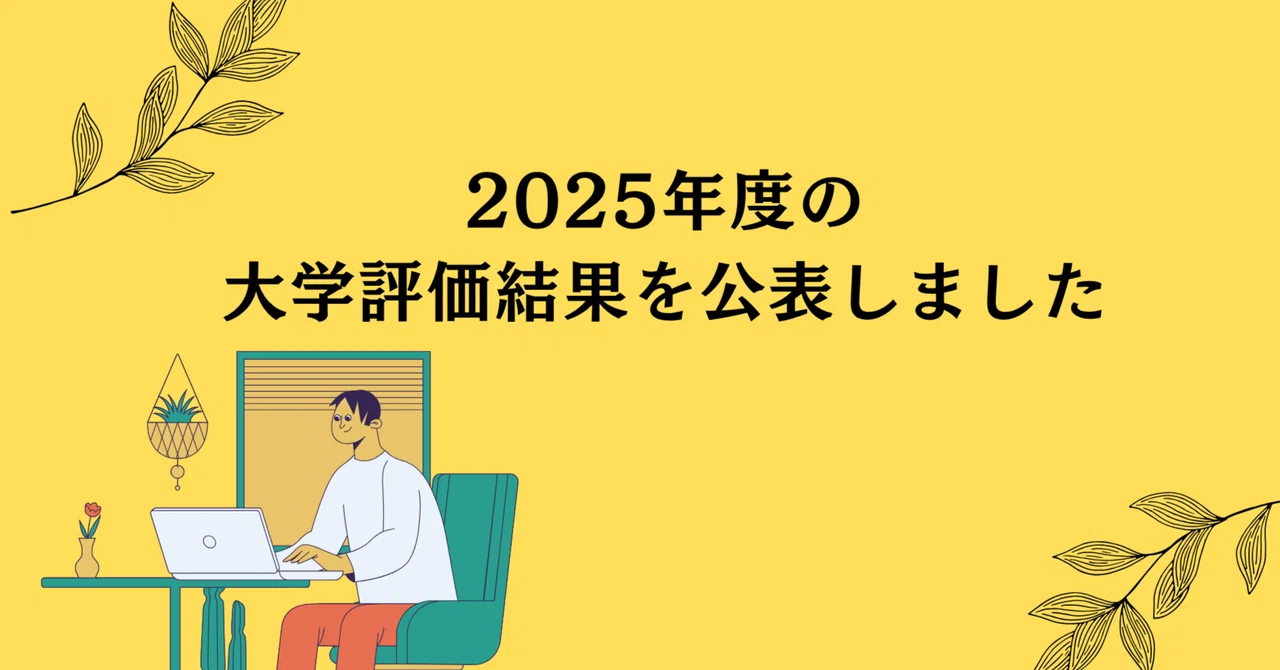 2025年度の大学評価結果を公表しました