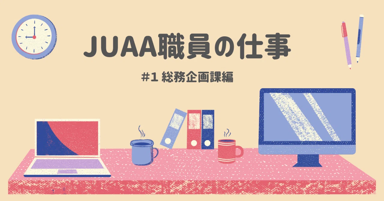 JUAA職員の仕事　＃１ 総務企画課編