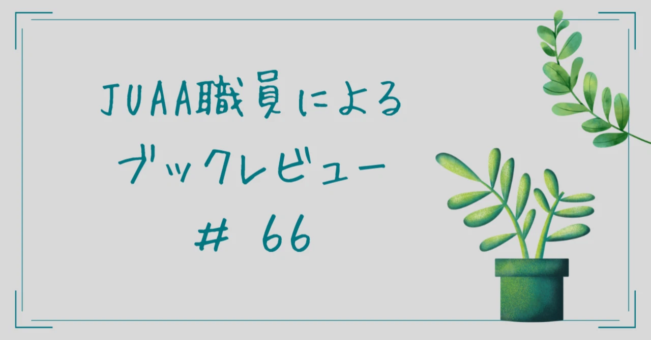 『学歴フィルター』【ブックレビュー＃66】