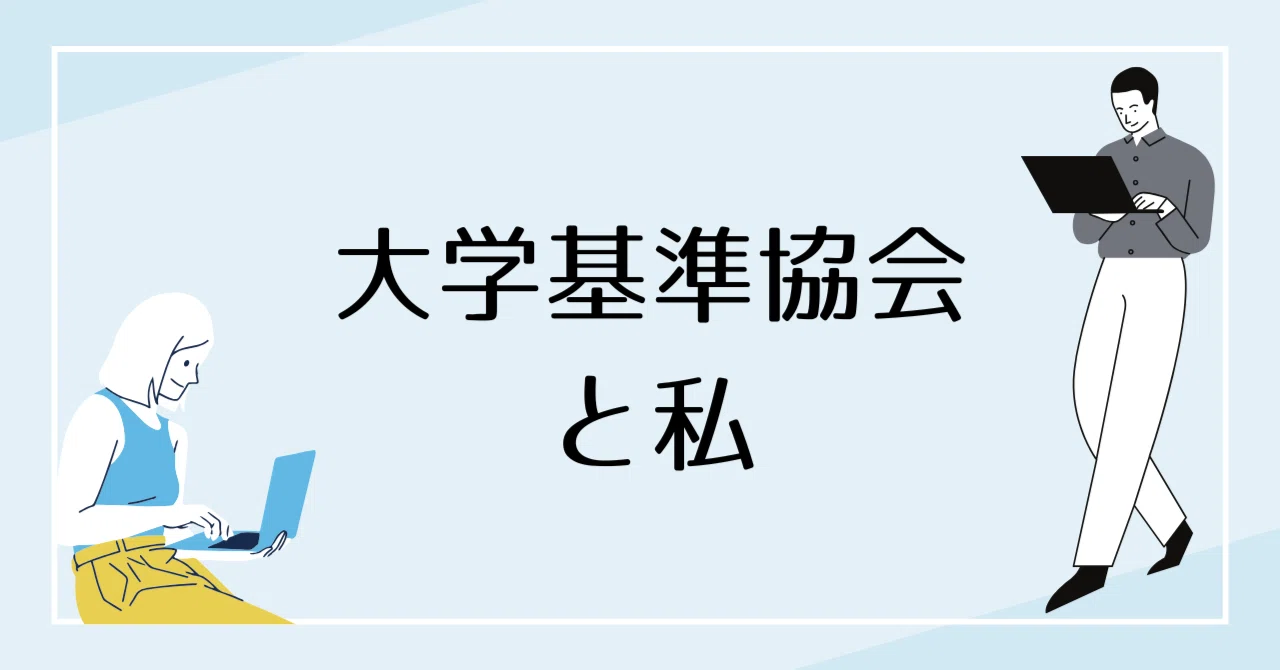 大学基準協会と私 ＃６｜藤村　正之（基準委員会副委員長　上智大学 特別契約教授）