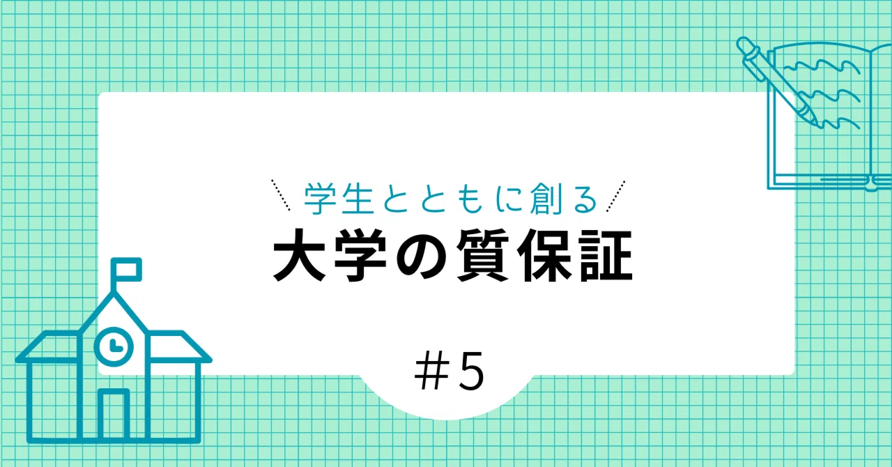 大学における質保証への学生参画の促進（１）―JUAAの挑戦：大学と学生をつなぐガイドブックづくり―