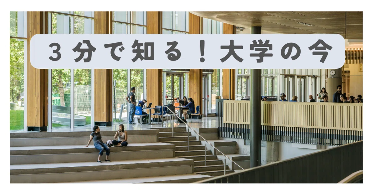 ３分で知る！大学の今 