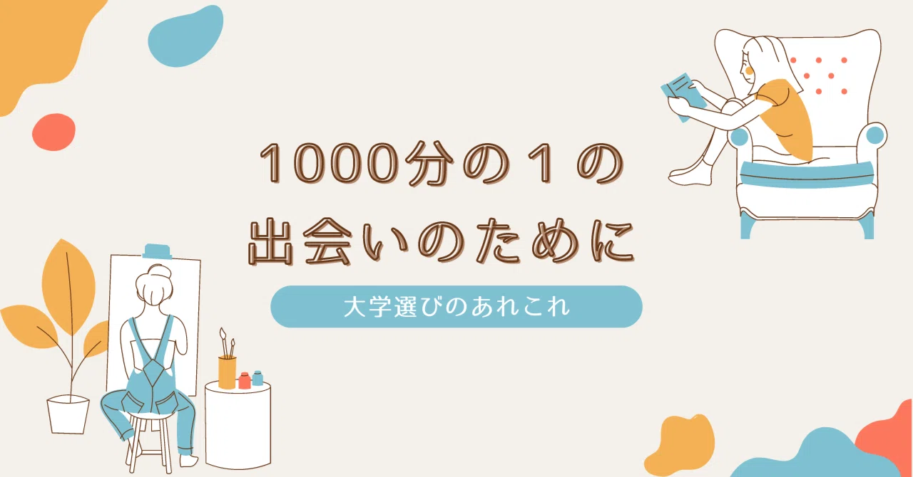 見過ごしていたらもったいない！短大進学のメリット｜1000分の１の出会いのために ＃７