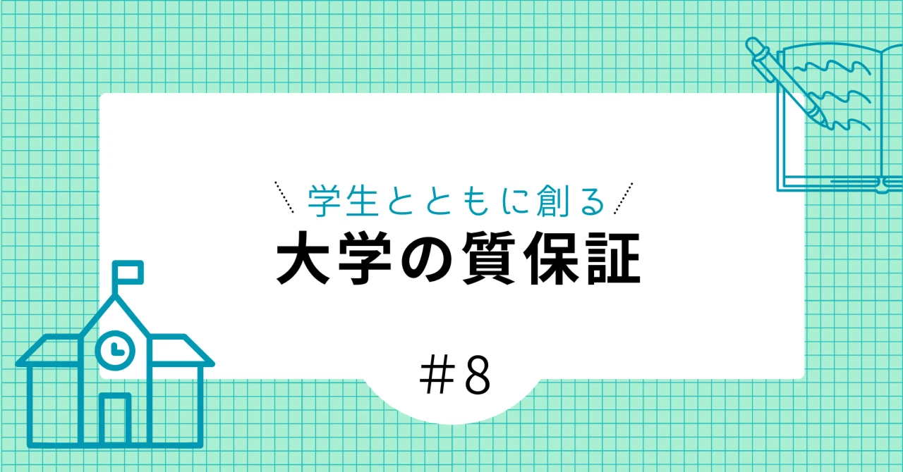 第８回「海外における質保証への学生参画（ヨーロッパの事例）～調査研究報告書から～」