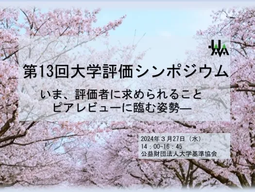 第13回大学評価シンポジウムを開催しました。