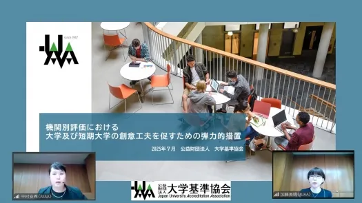 機関別認証評価における大学・短期大学の創意工夫を促すための弾力的措置に関する説明会を開催しました