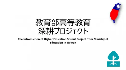 台湾教育部「高等教育推進プロジェクト」の研究チームが来局されました