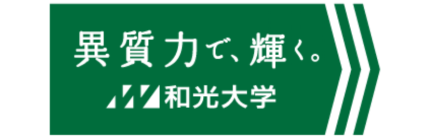 和光大学