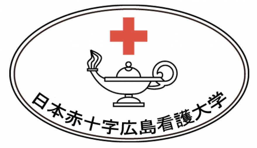 日本赤十字広島看護大学