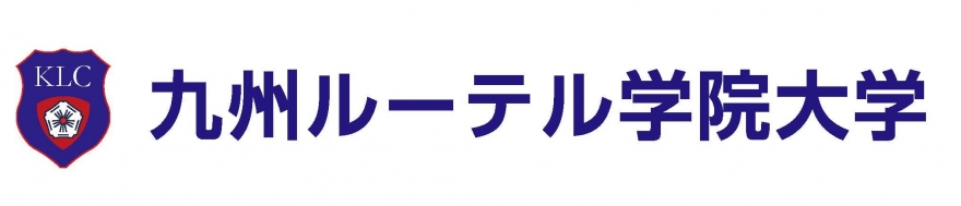 九州ルーテル学院大学
