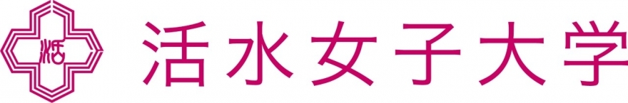 活水女子大学