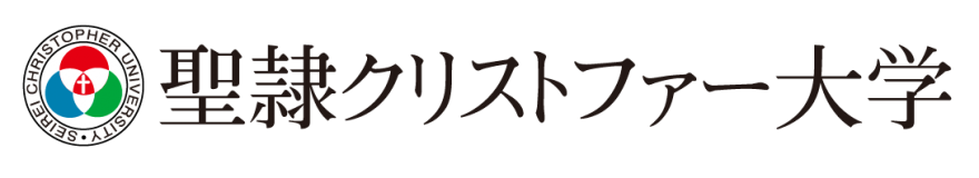 聖隷クリストファー大学
