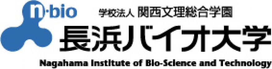 長浜バイオ大学