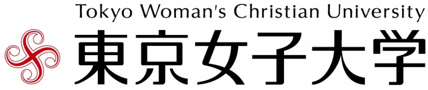東京女子大学