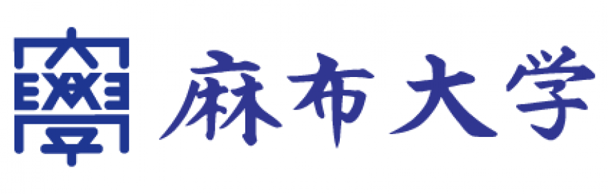 麻布大学