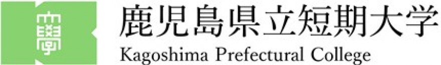 鹿児島県立短期大学