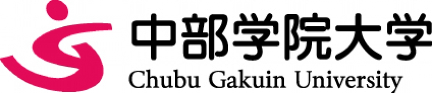 中部学院大学