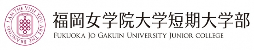福岡女学院大学短期大学部