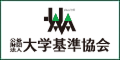 公益財団法人 大学基準協会