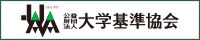 公益財団法人 大学基準協会