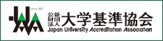 公益財団法人 大学基準協会