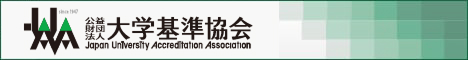 公益財団法人 大学基準協会