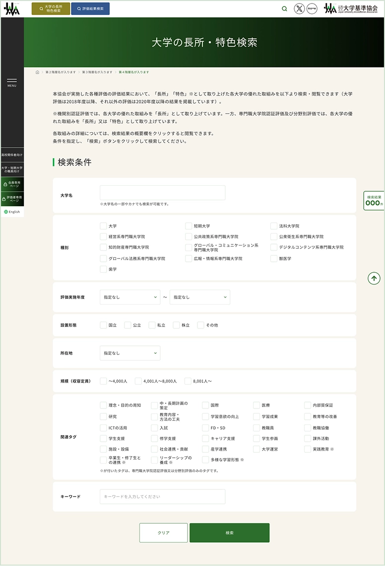 「大学の長所・特色検索」ページの活用方法