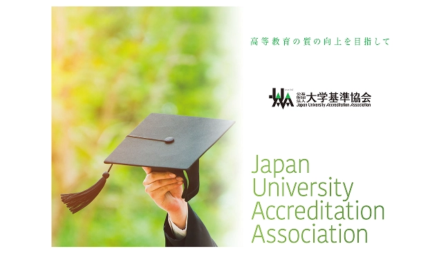 大学基準協会パンフレット ダウンロード